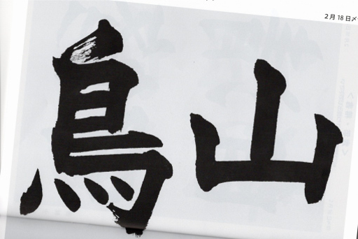 毛筆手本 5年生<br>